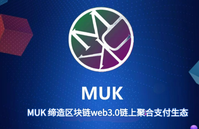 MUK 缔造区块链web3.0链上聚合支付生态